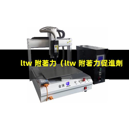 ltw 附著力